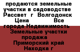 продаются земельные участки в садоводстве “Рассвет“ г. Волгодонск › Цена ­ 80 000 - Все города Недвижимость » Земельные участки продажа   . Приморский край,Находка г.